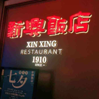 Restoran Xinxing Guangzhou